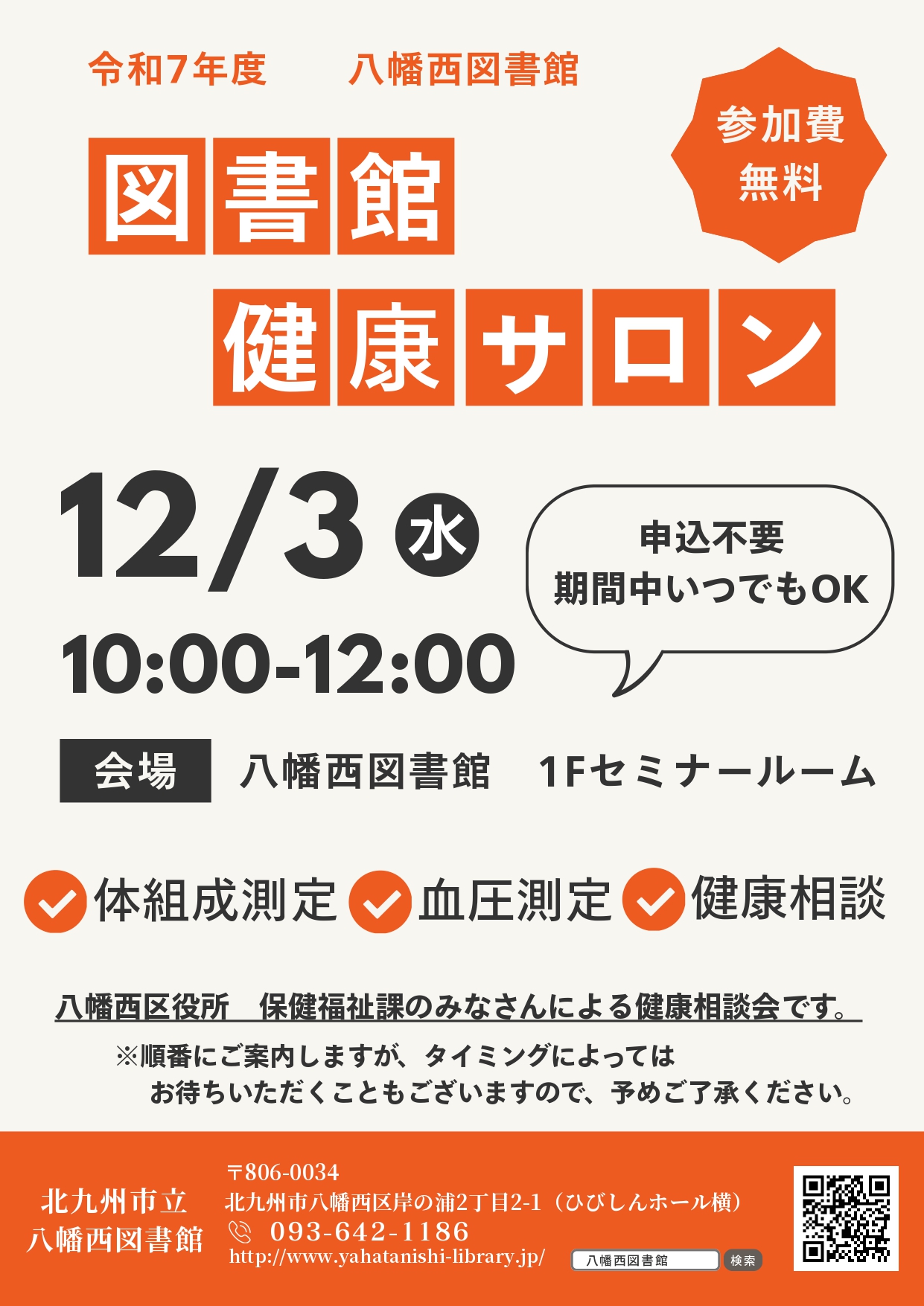 2025年に八幡西区で「第3回 図書館健康サロン」が開催