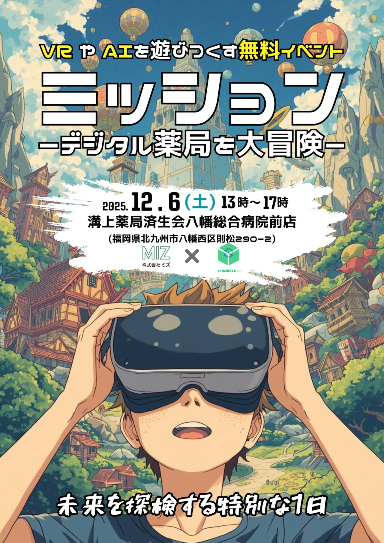 2025年に八幡西区の「溝上薬局 済生会八幡総合病院前店」で、デジタル体験イベント