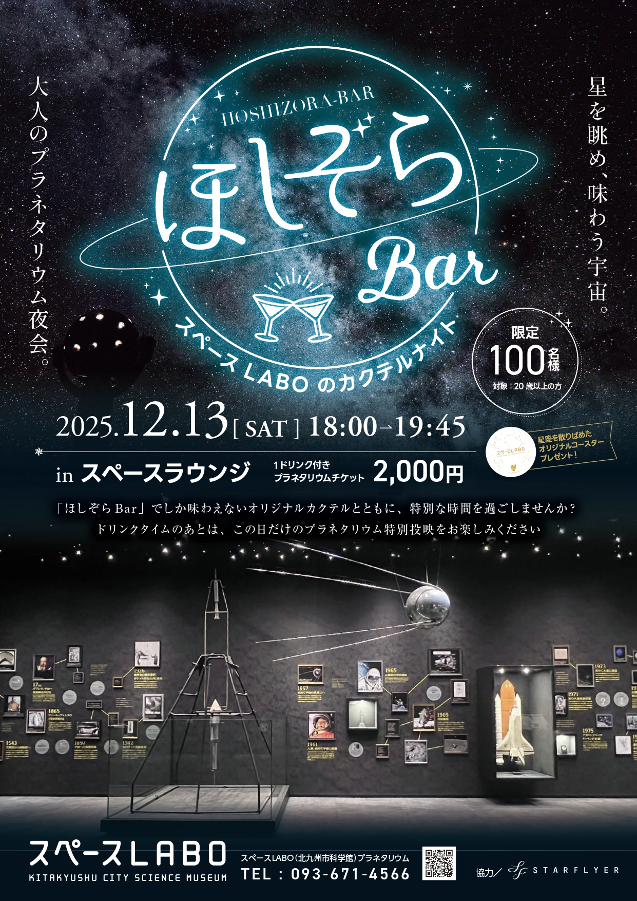 2025年に八幡東区で「ほしぞらBar ~スペースLABOのカクテルナイト~」が開催