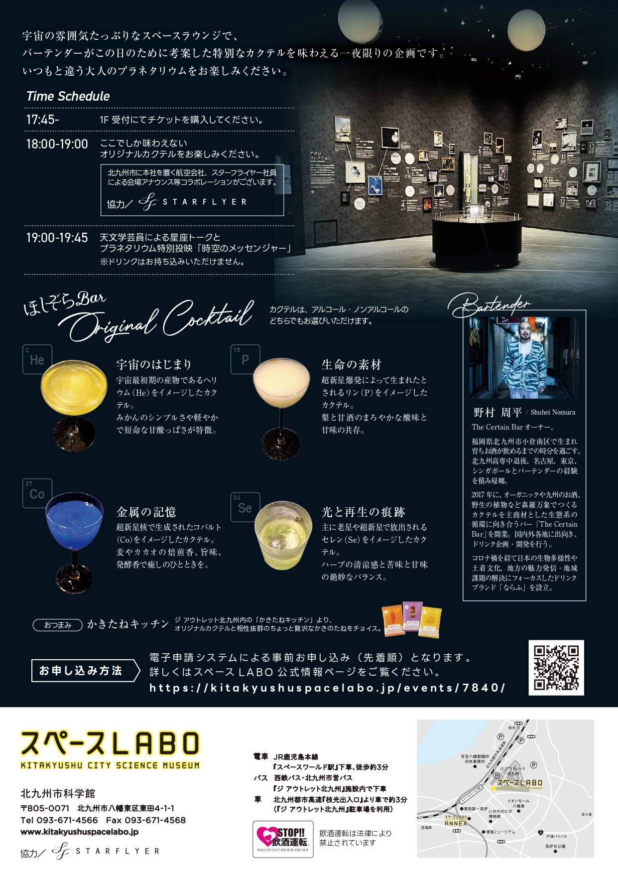 2025年に八幡東区で「ほしぞらBar ~スペースLABOのカクテルナイト~」が開催