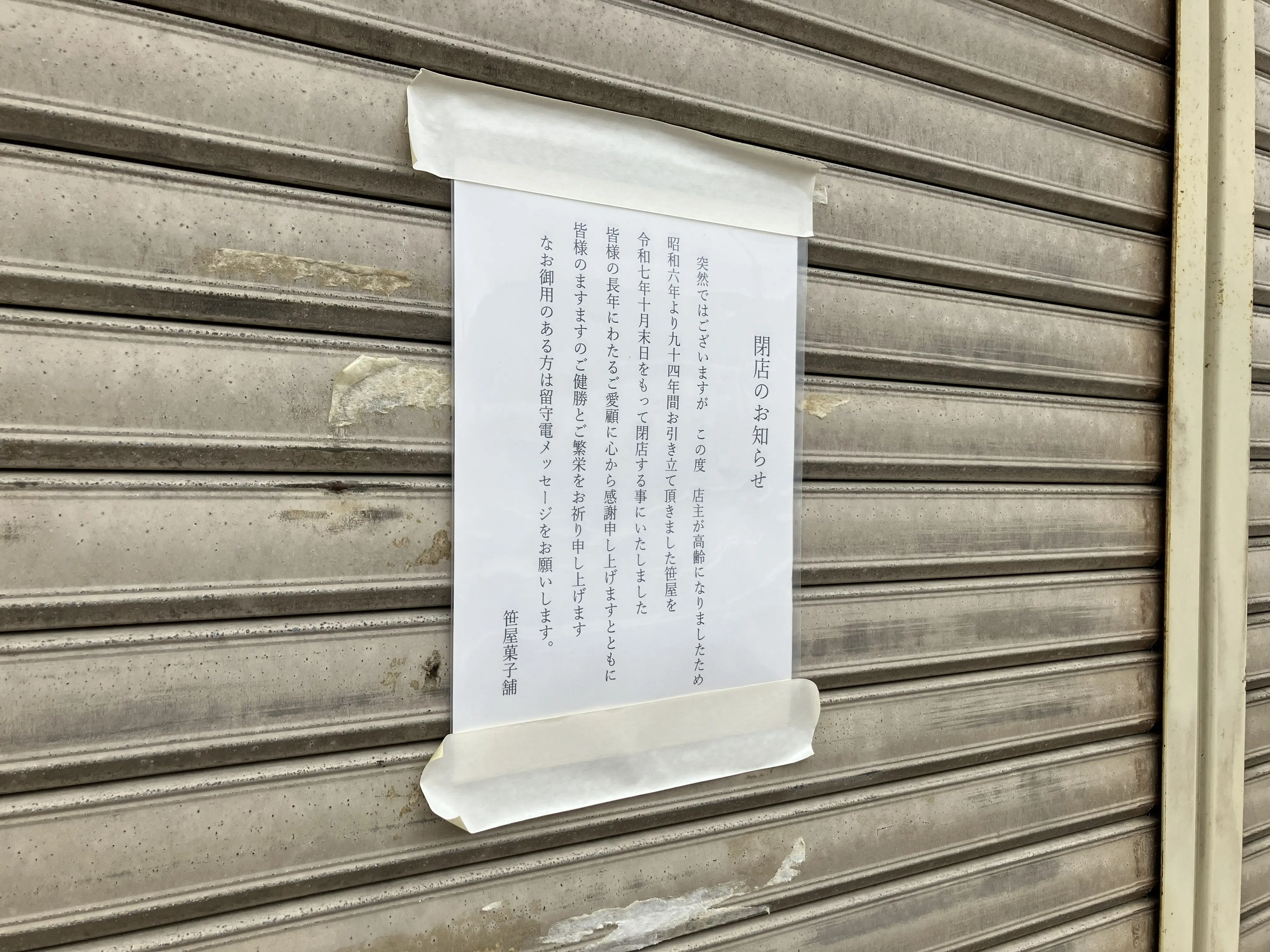 2025年に八幡東区の「笹屋菓子舗」が、閉店