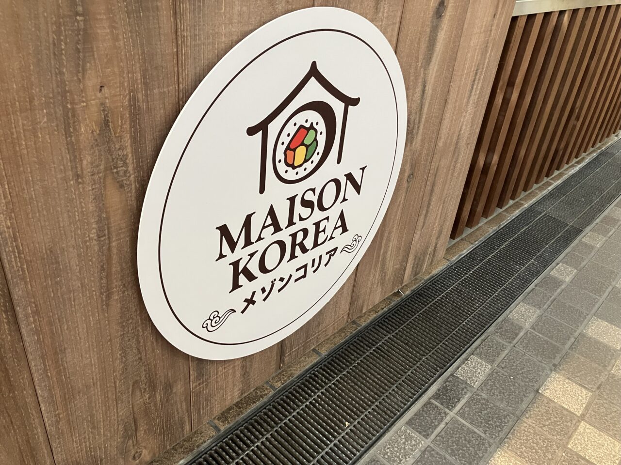 2025年に八幡東区に「メゾンコリア」がオープン