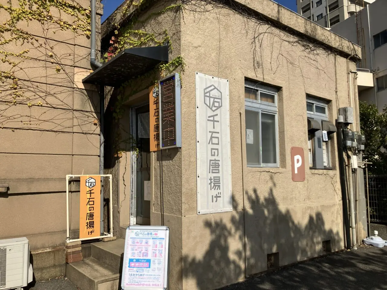 2025年に若松区の「千石の唐揚げ 若松・石炭会館店」