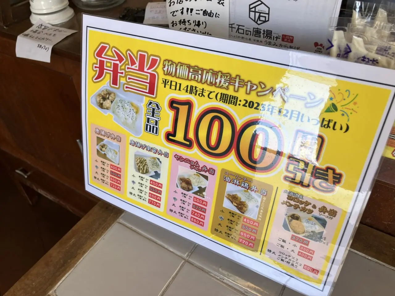 2025年に若松区の「千石の唐揚げ 若松・石炭会館店」