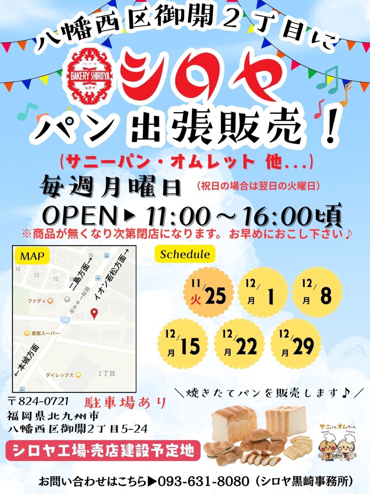 2025年に八幡西区に「シロヤ」の出張販売