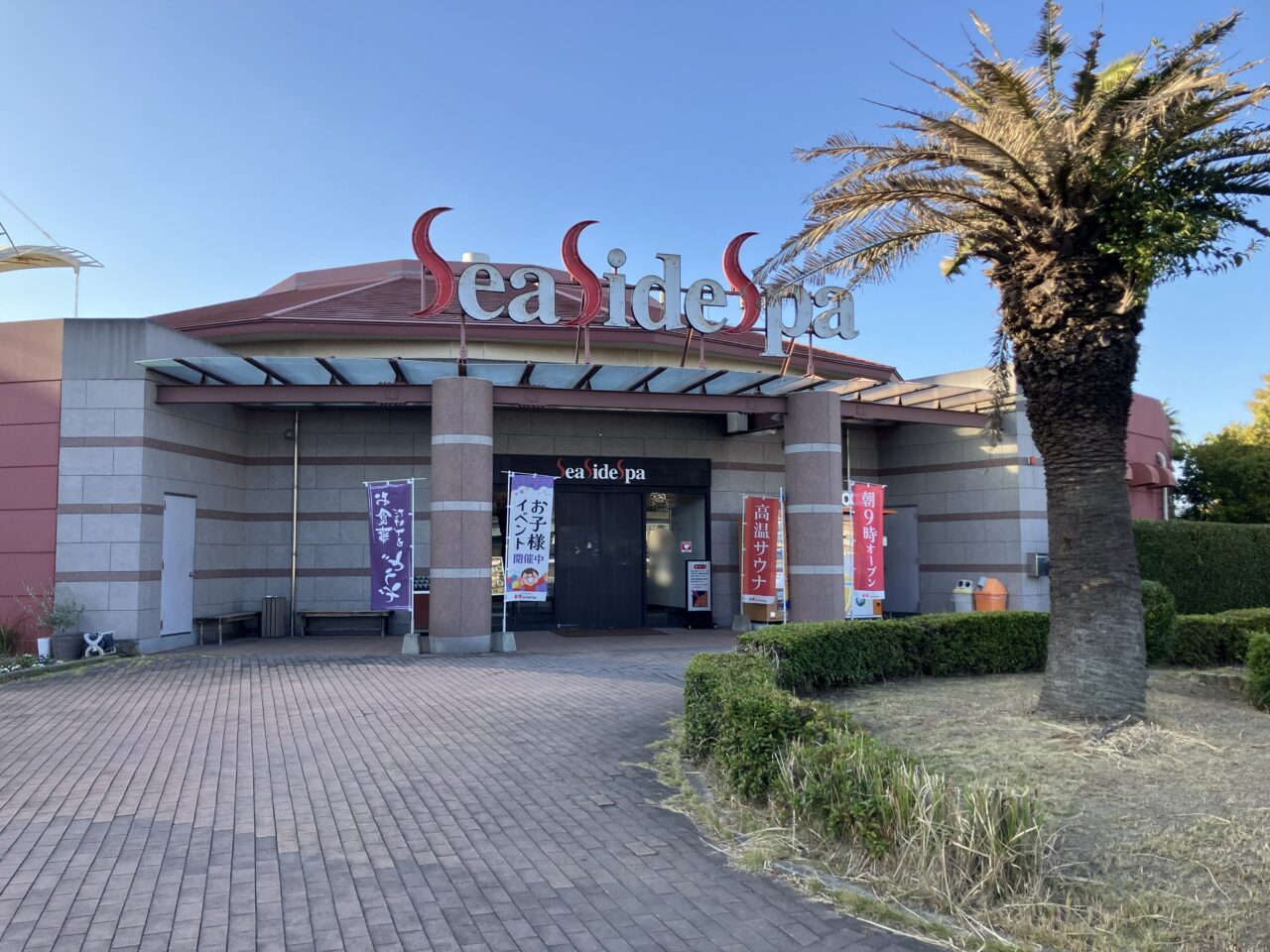 2025年に八幡東区の『シーサイドスパ』