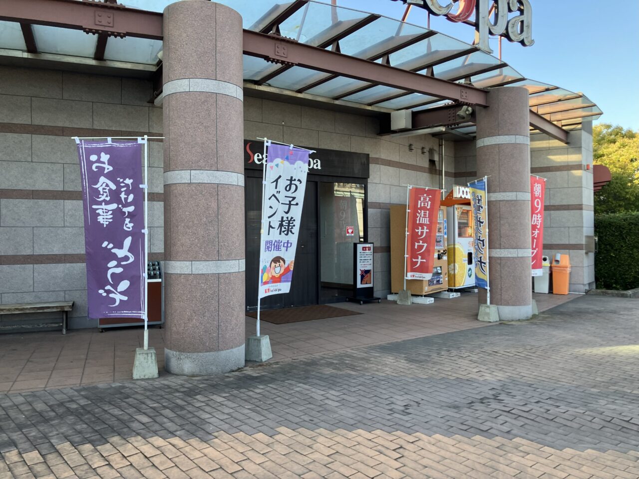 2025年に八幡東区の『シーサイドスパ』