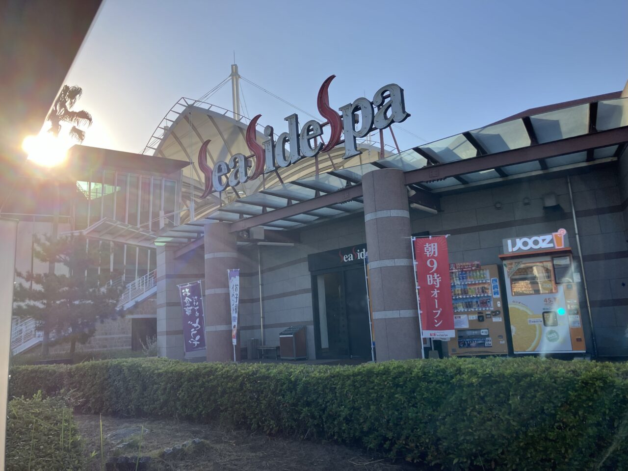 2025年に八幡東区の『シーサイドスパ』