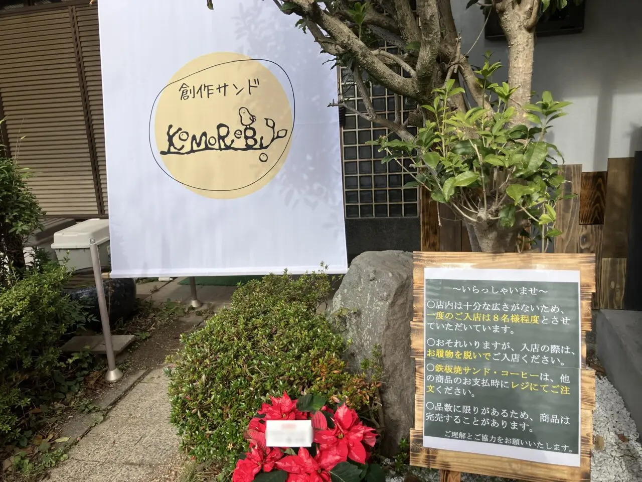 2025年に八幡西区に「創作サンドKoMoReBi」がオープン