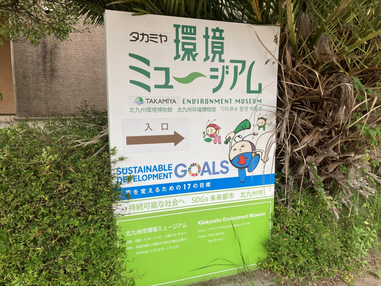 2025年に八幡東区の「タカミヤ環境ミュージアム」