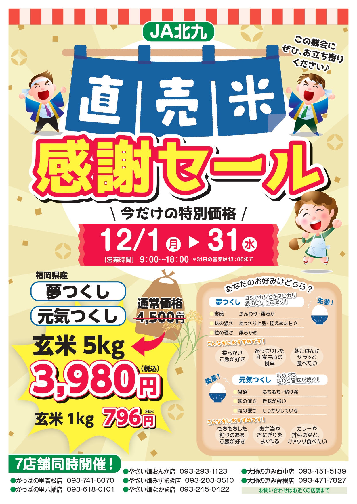 2025年に若松区で!JA北九 かっぱの里若松店で「直売米感謝セール」