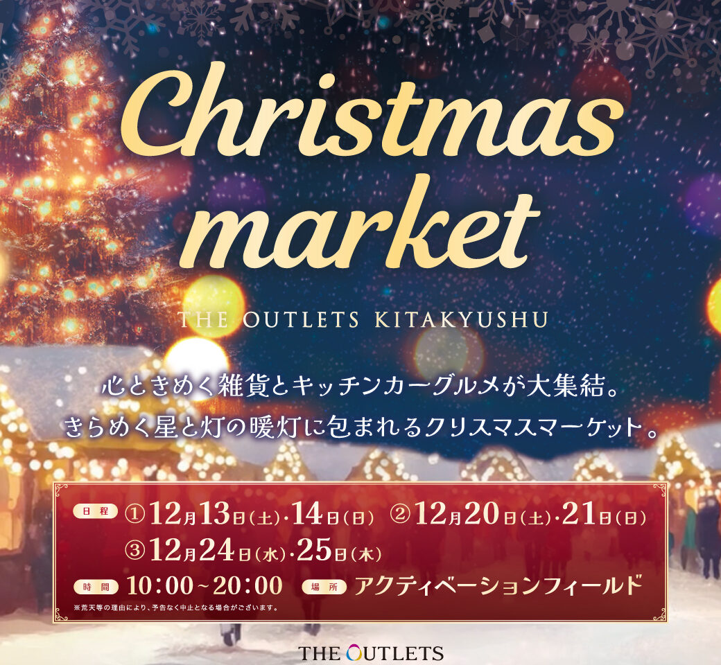 2025年に八幡東区で「THE OUTLETS KITAKYUSHU クリスマスマーケット」が開催
