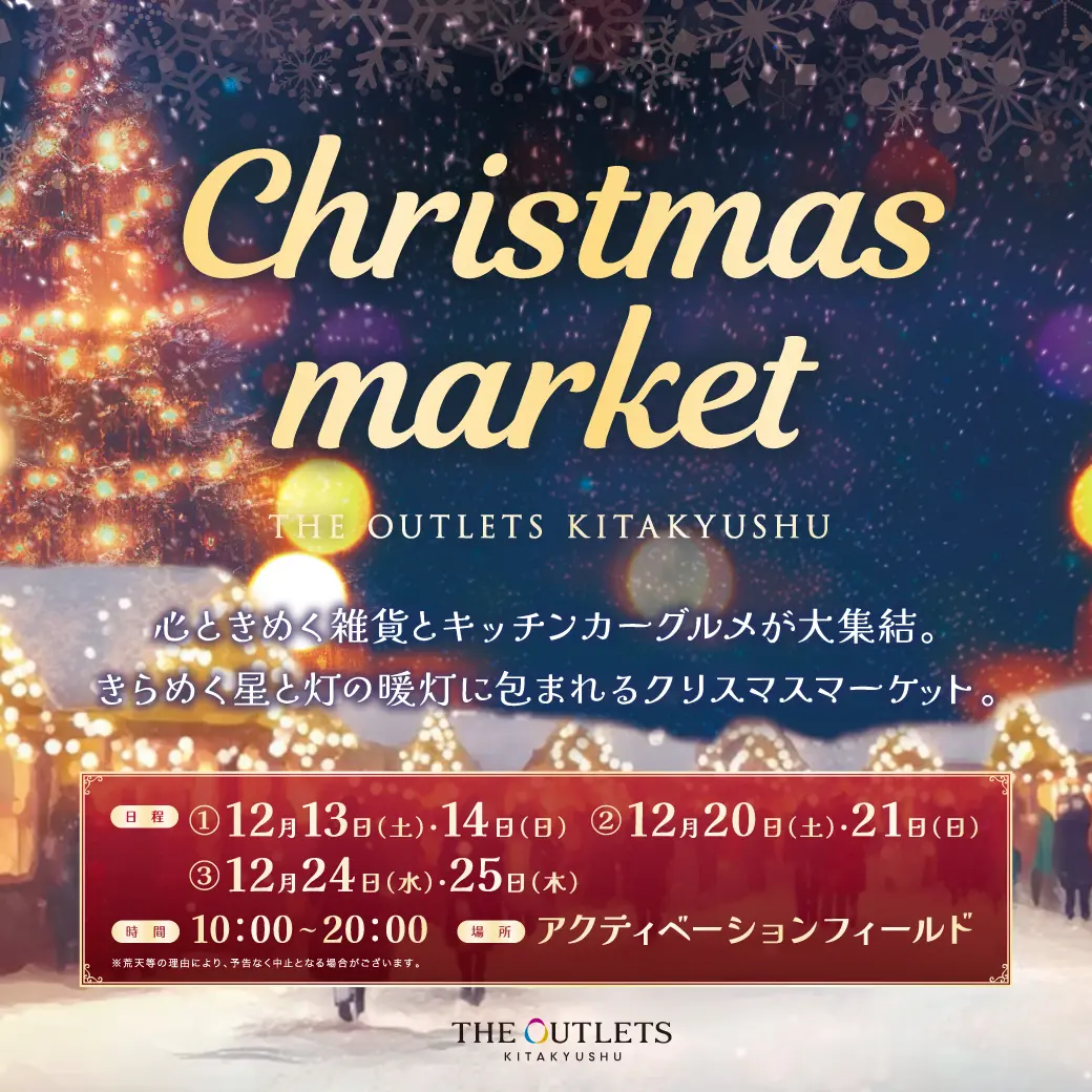 2025年に八幡東区で「THE OUTLETS KITAKYUSHU クリスマスマーケット」が開催