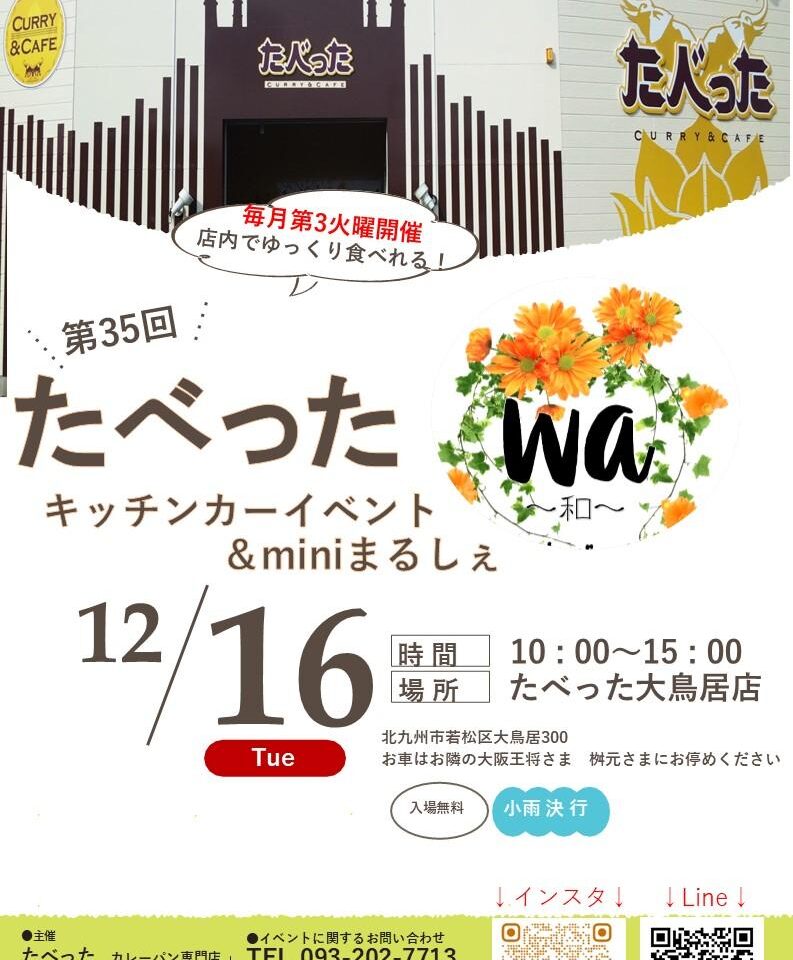 2025年に若松区で「第35回たべった キッチンカーイベント＆miniまるしぇ wa～和～」が開催