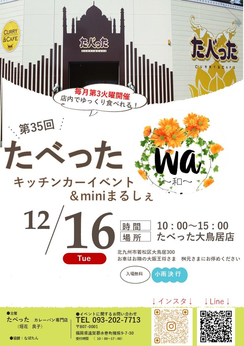2025年に若松区で「第35回たべった キッチンカーイベント&miniまるしぇ wa~和~」が開催