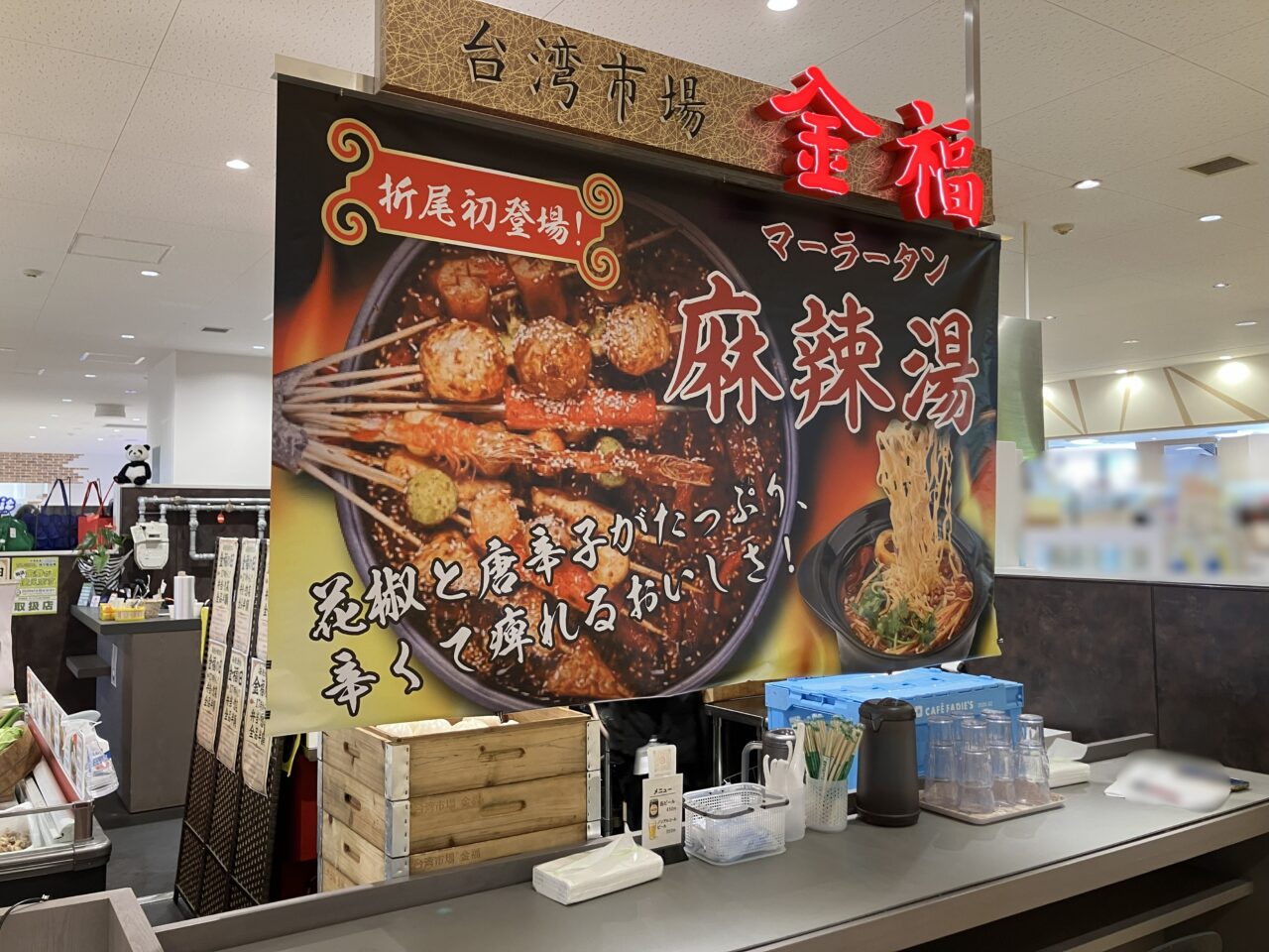 2025年に八幡西区の台湾市場 金福