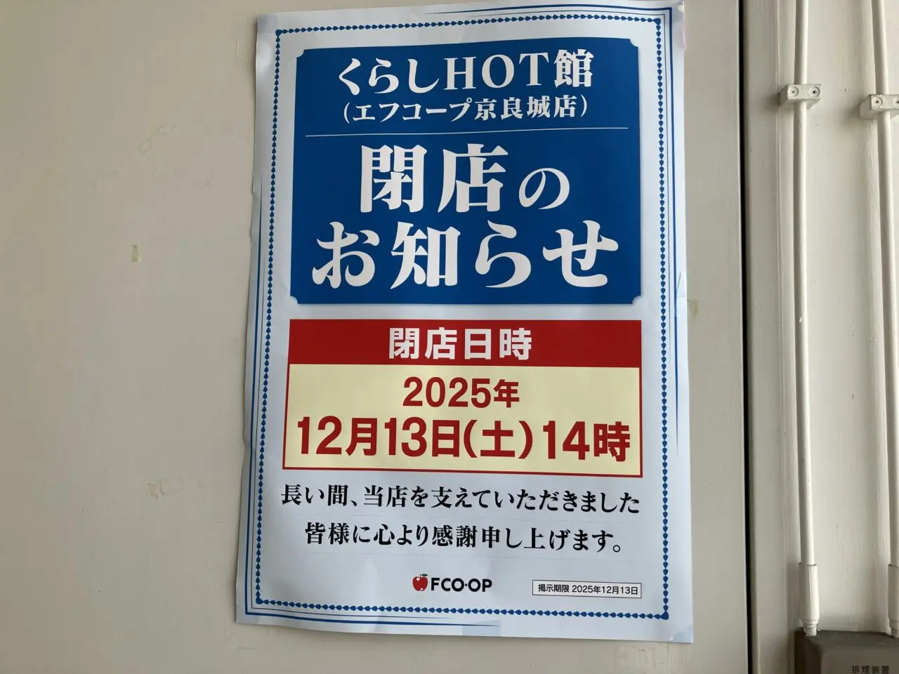 2025年に八幡西区の「くらしHOT館(エフコープ 京良城店)」閉店