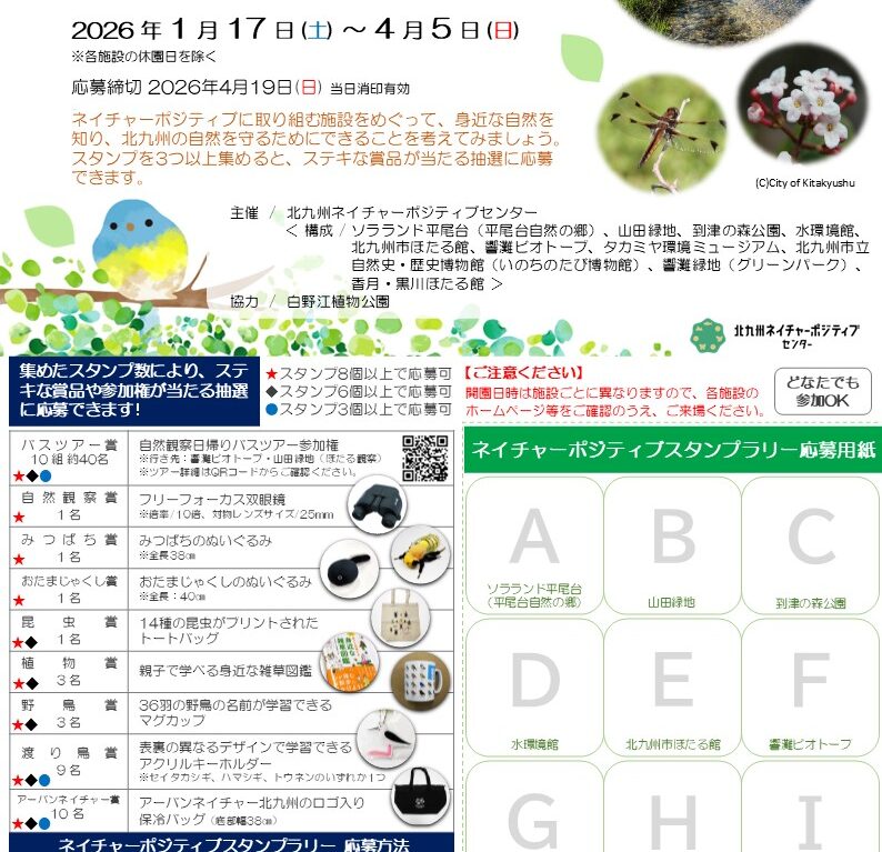 2025年に若松区の「響灘ビオトープ」でスタンプラリー