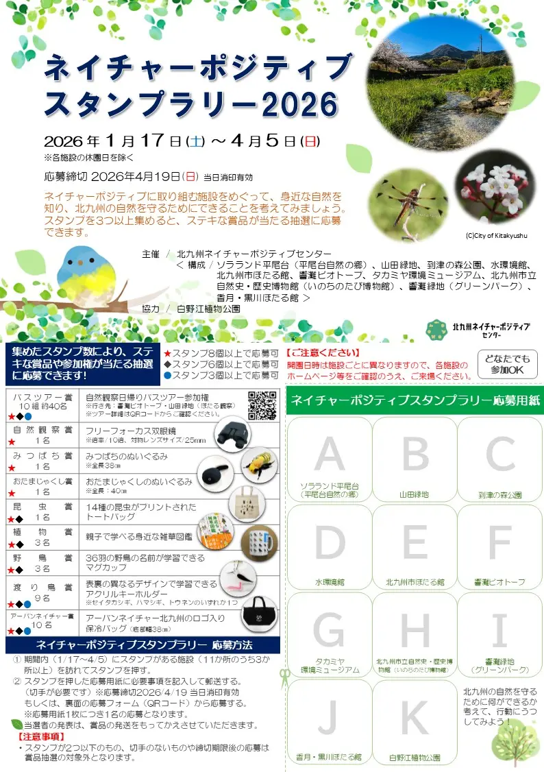 2026年に八幡西区の「香月・黒川ほたる館」でスタンプラリー