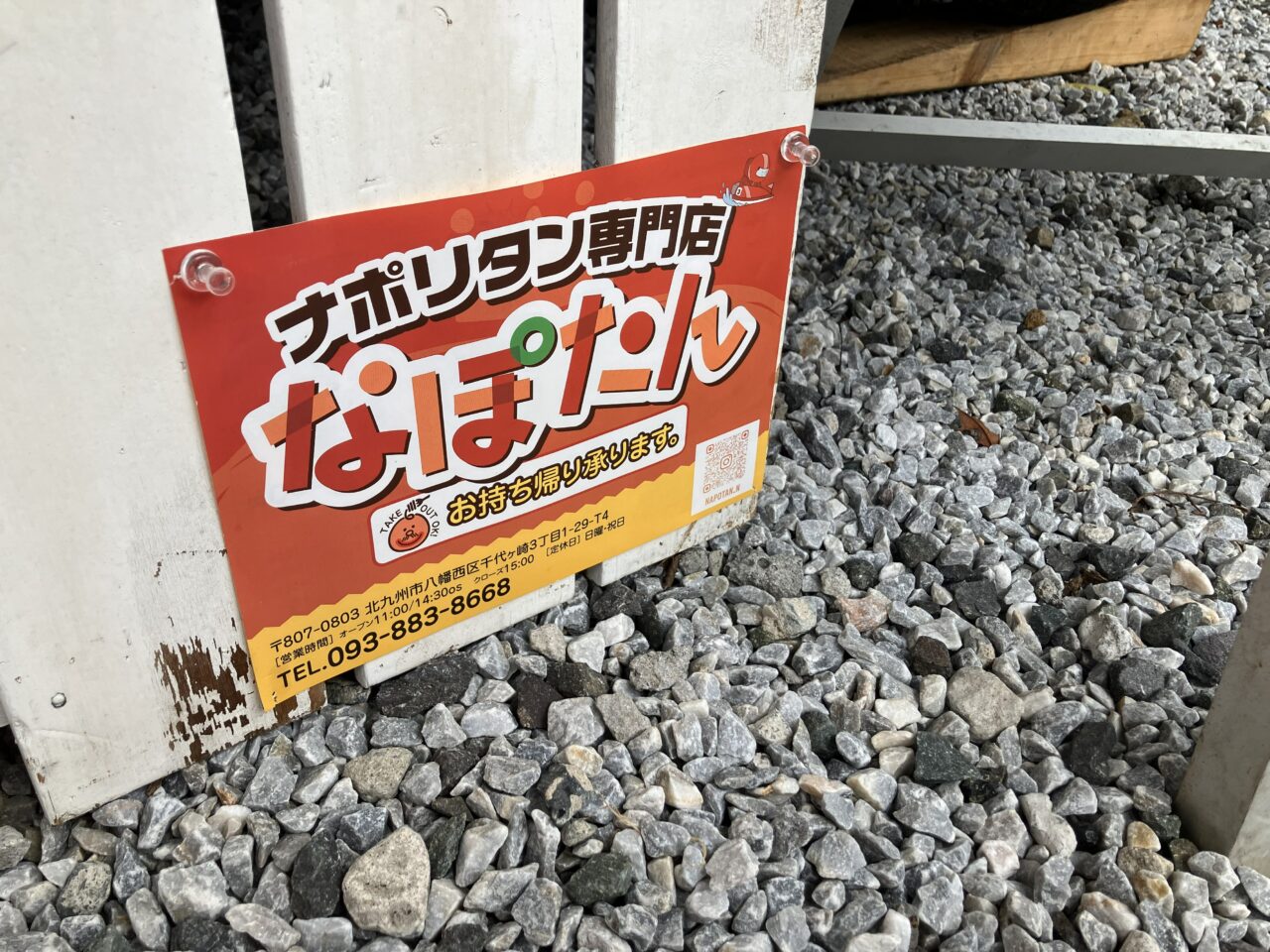 2026年に八幡西区のナポリタン専門店「なぽたん」のキッチンカー