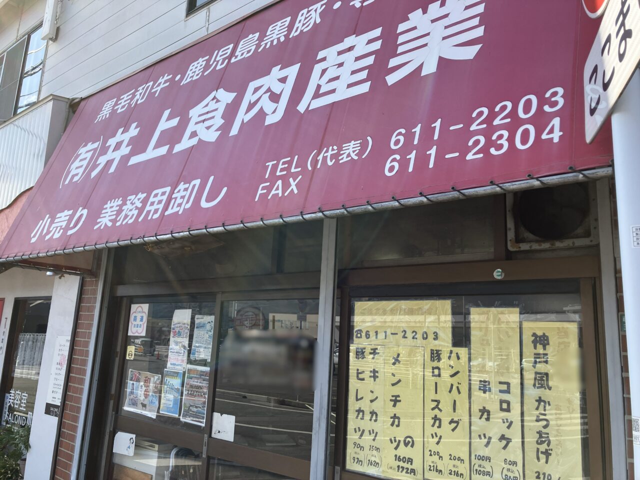 2026年に八幡西区の「(有)井上食肉産業」