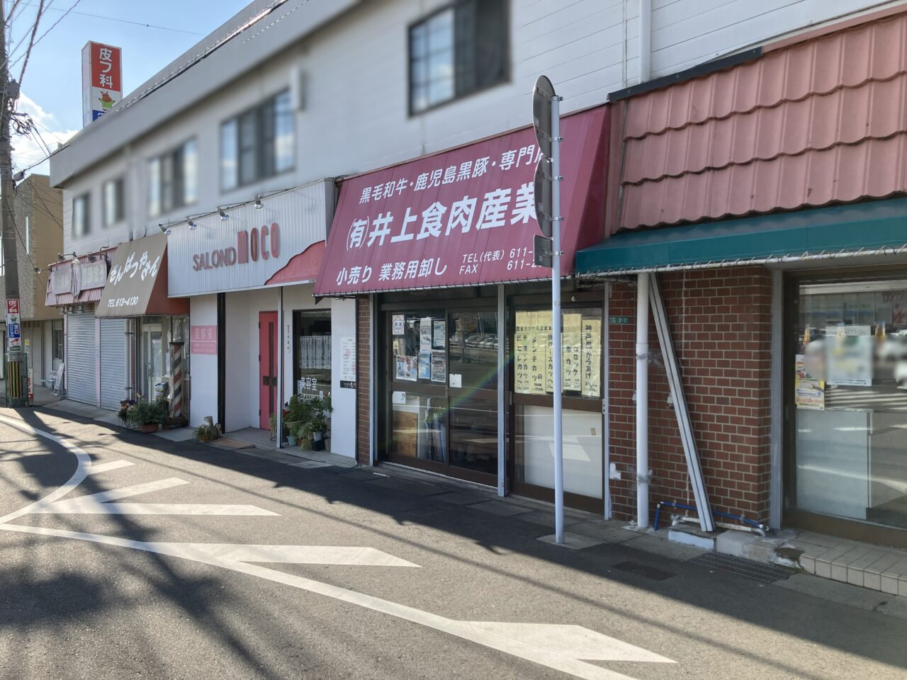 2026年に八幡西区の「(有)井上食肉産業」