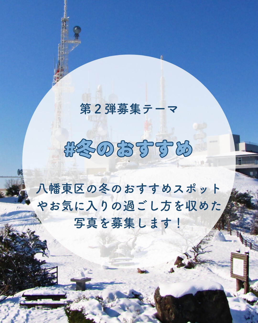 2026年にン八幡東区の「＃八幡東区彩発見(さいはっけん)フォトコンテスト」
