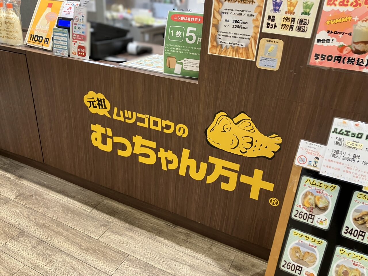 2026年に八幡西区の「むっちゃん万十 折尾店」