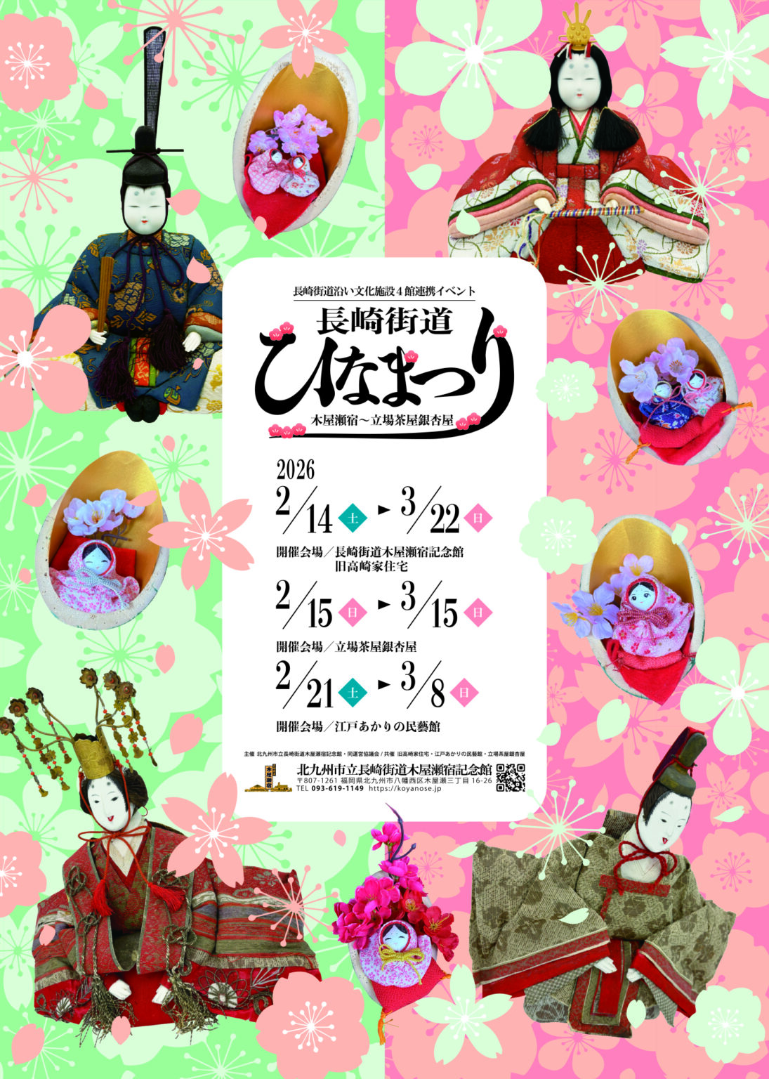 2026年に八幡西区の長崎街道木屋瀬宿記念館で「長崎街道ひなまつり」