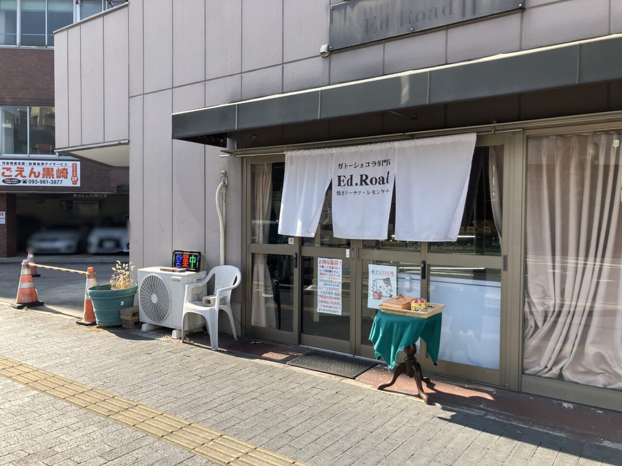 2026年に八幡西区のEd.Road