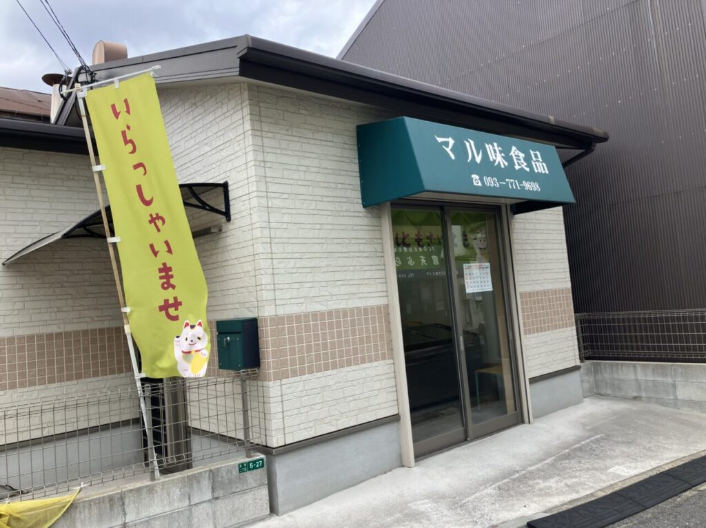 2026年に若松区の「マル味食品」