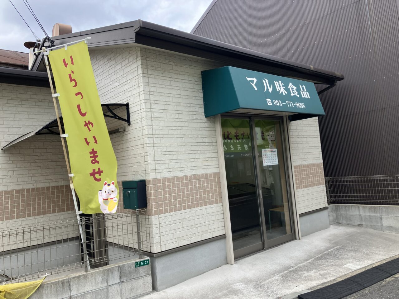 2026年に若松区の「マル味食品」