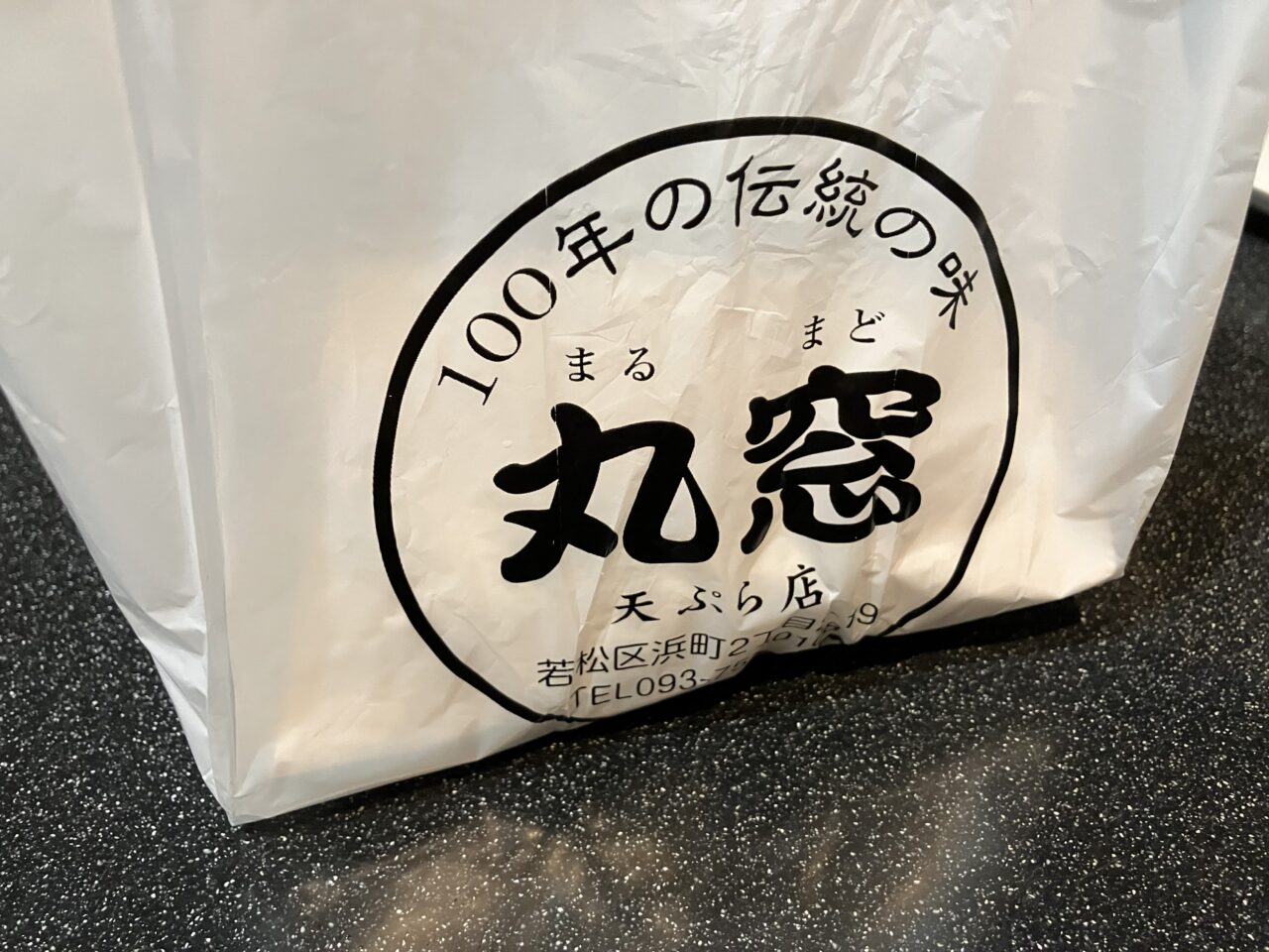 2026年に若松区の丸窓天ぷら店