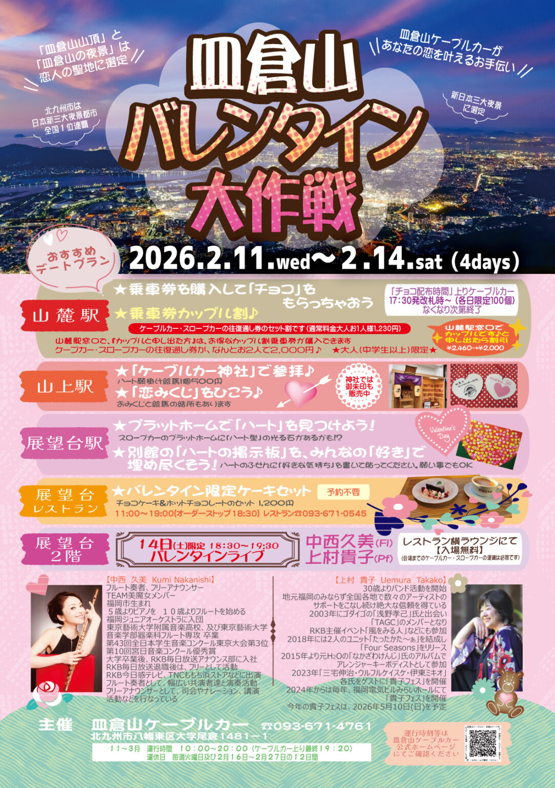 2026年に八幡東区で「皿倉山バレンタイン大作戦」が開催