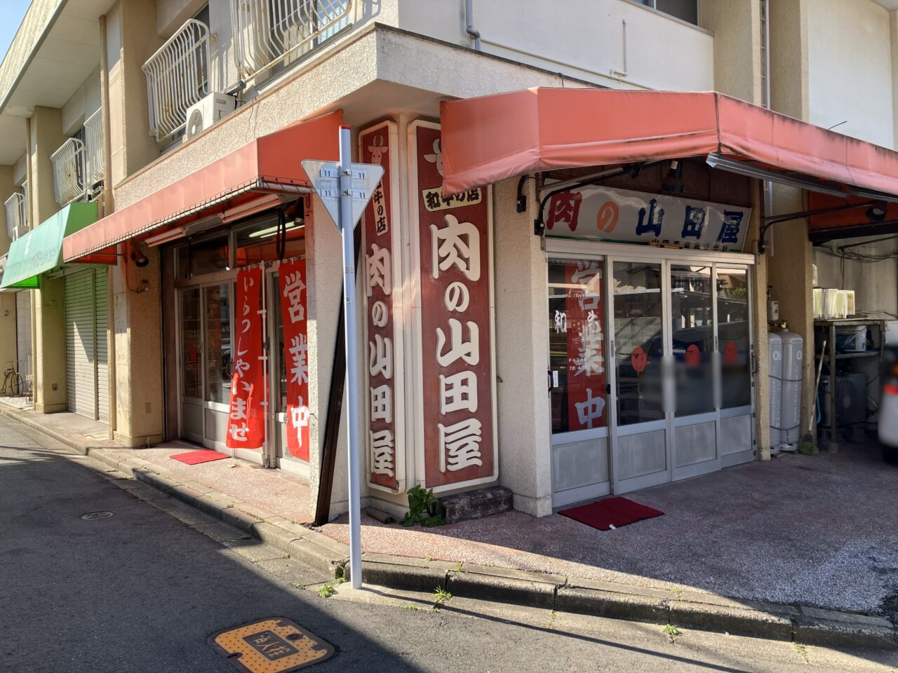 2026年に若松区の肉の山田屋