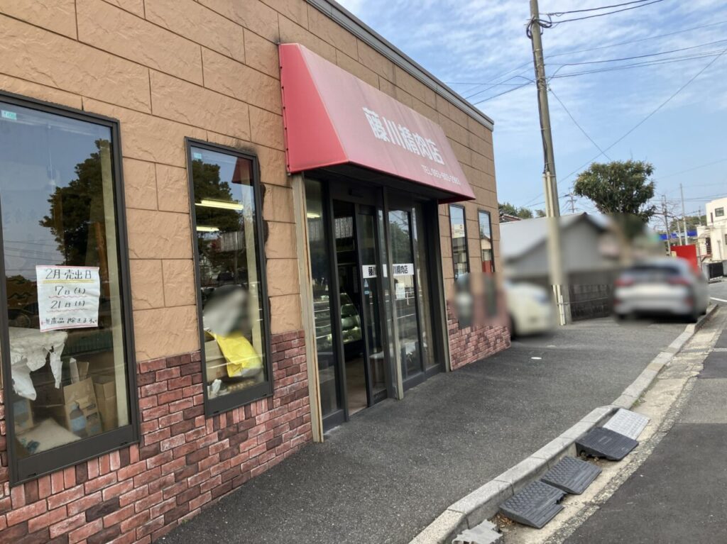 2026年に八幡西区の「藤川精肉店」