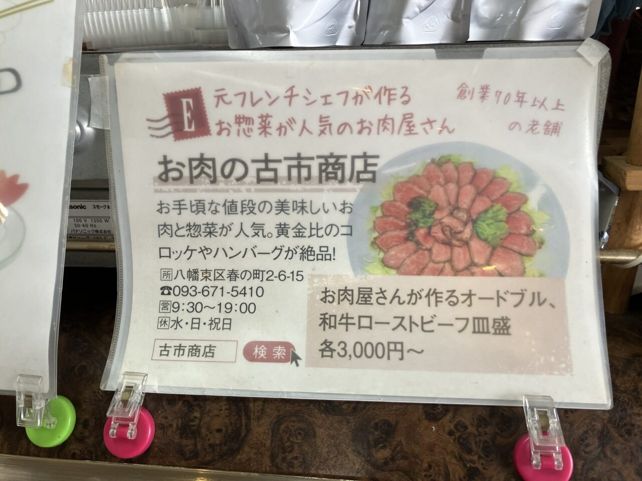 2026年に八幡東区の「有限会社　古市商店」