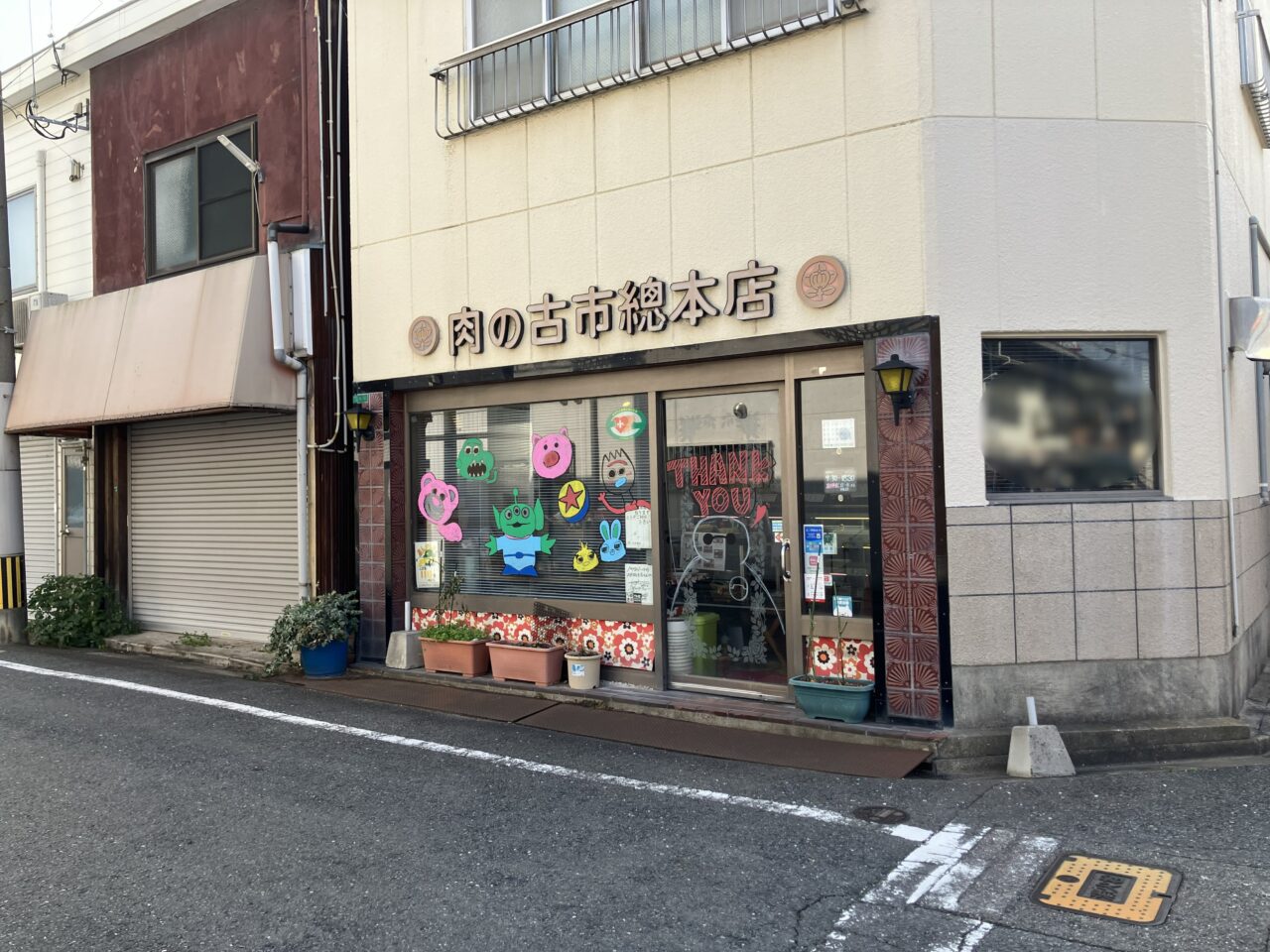 2026年に八幡東区の「有限会社　古市商店」