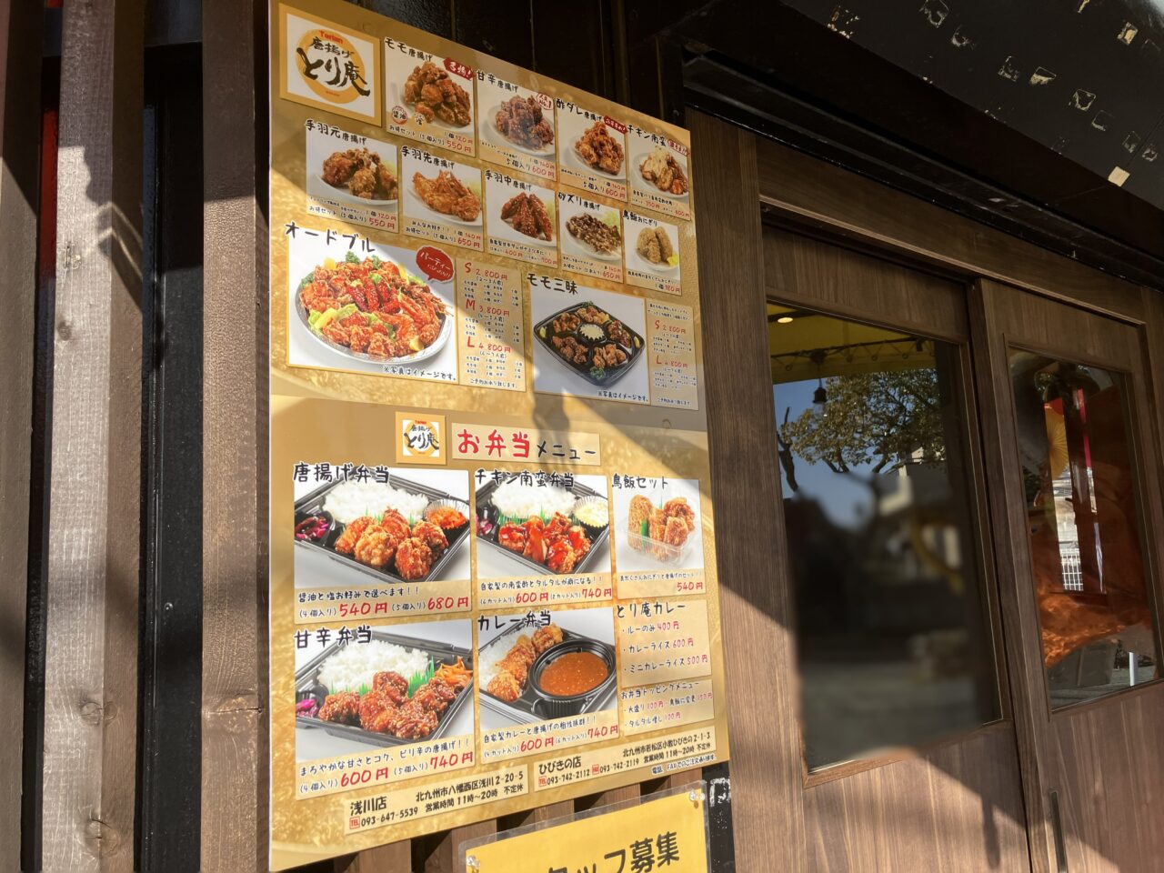 2026年に八幡西区に「唐揚げとり庵 浅川店」がオープン