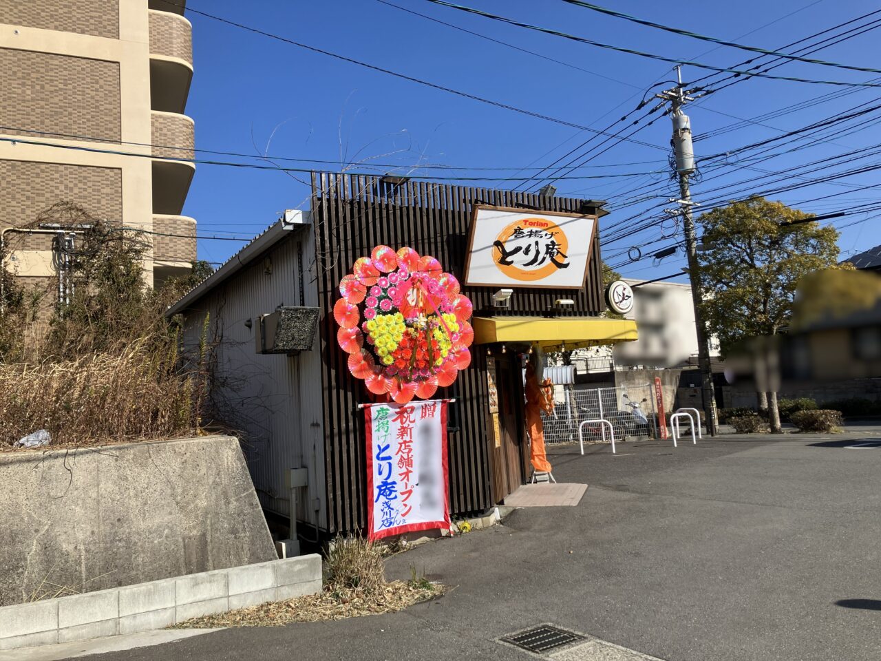 2026年に八幡西区に「唐揚げとり庵 浅川店」がオープン