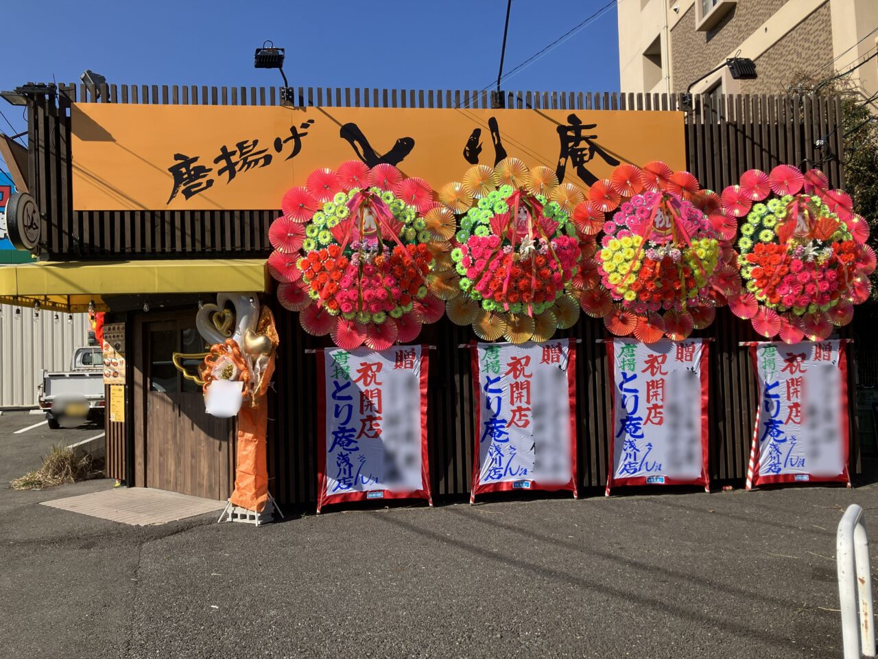 2026年に八幡西区に「唐揚げとり庵 浅川店」がオープン