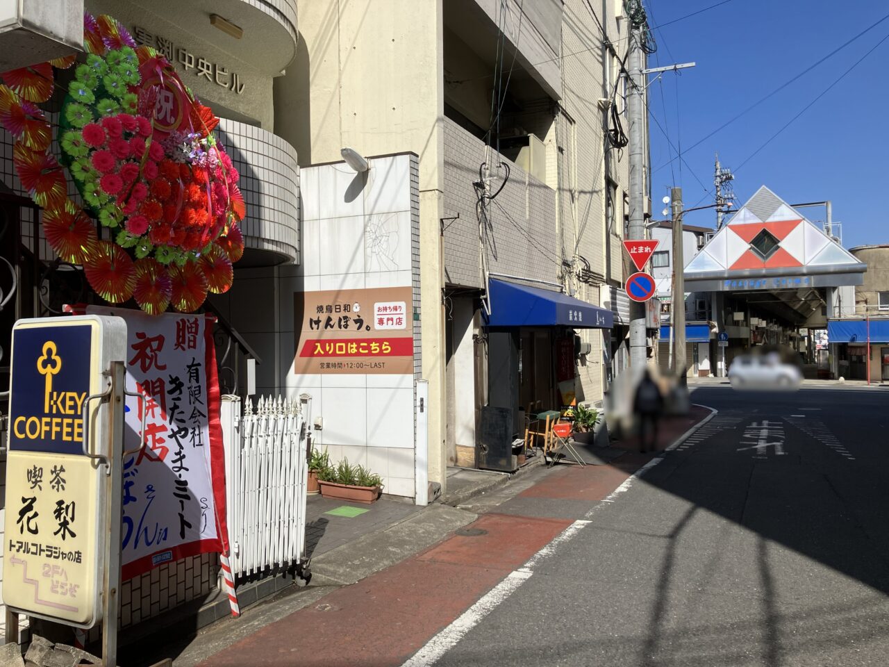 2026年に八幡東区に店「焼鳥日和けんぼう。」がオープン