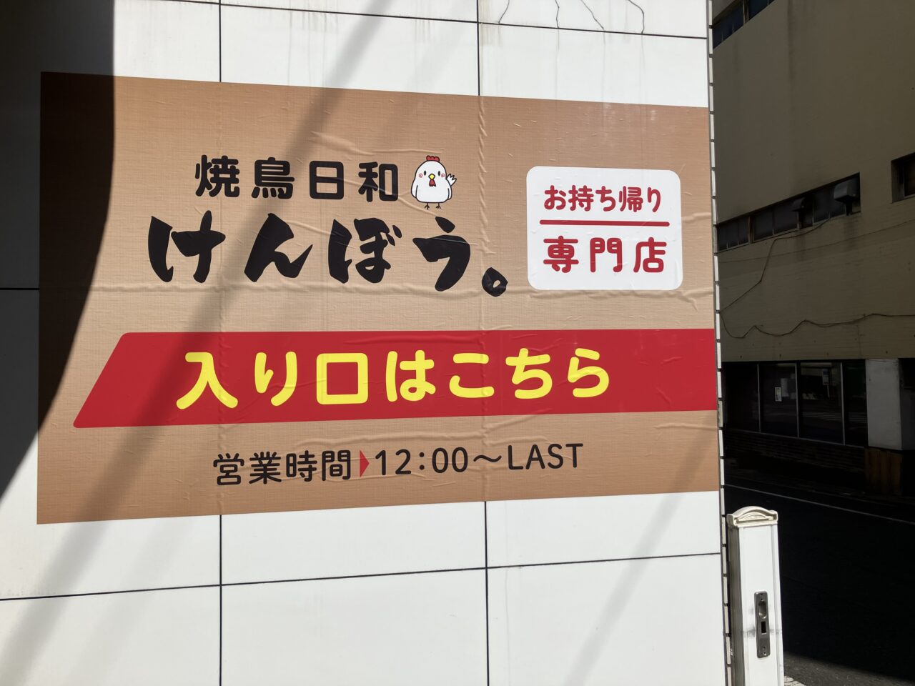2026年に八幡東区に店「焼鳥日和けんぼう。」がオープン