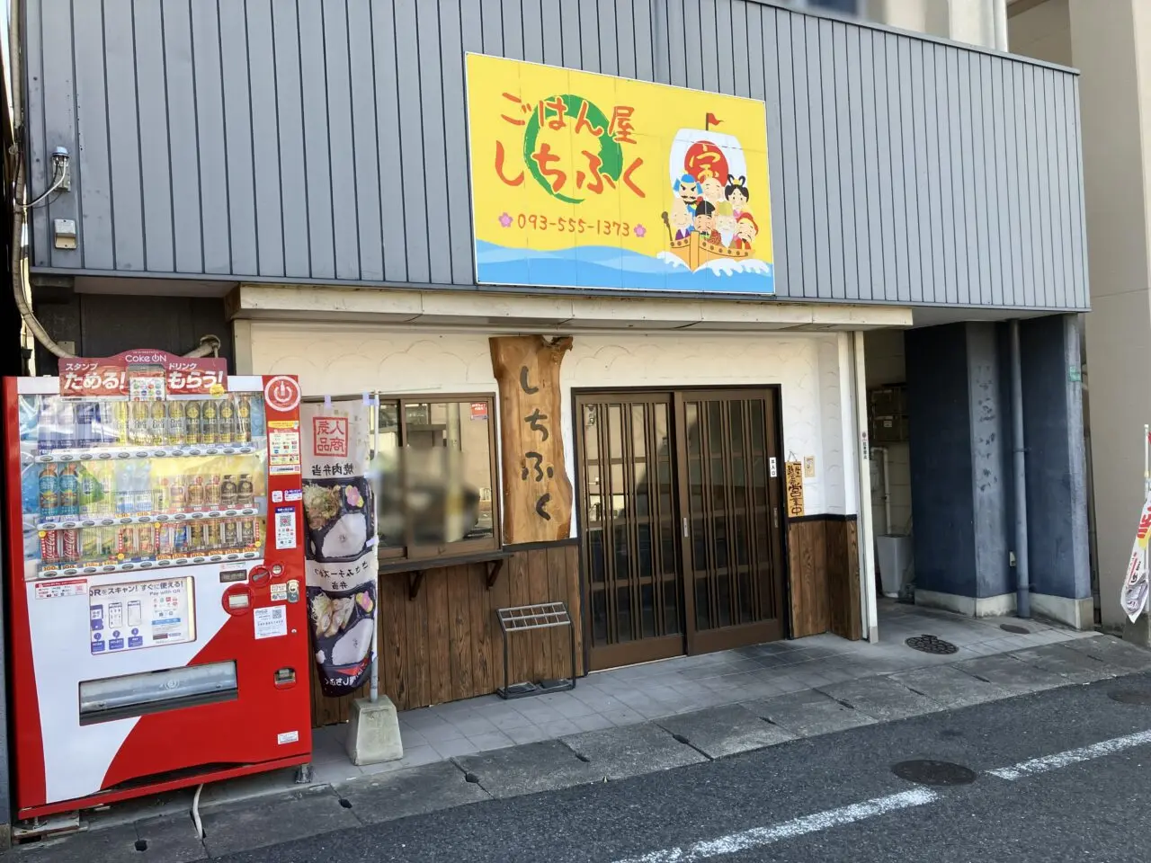 2026年に八幡東区の「ごはん屋 しちふく」