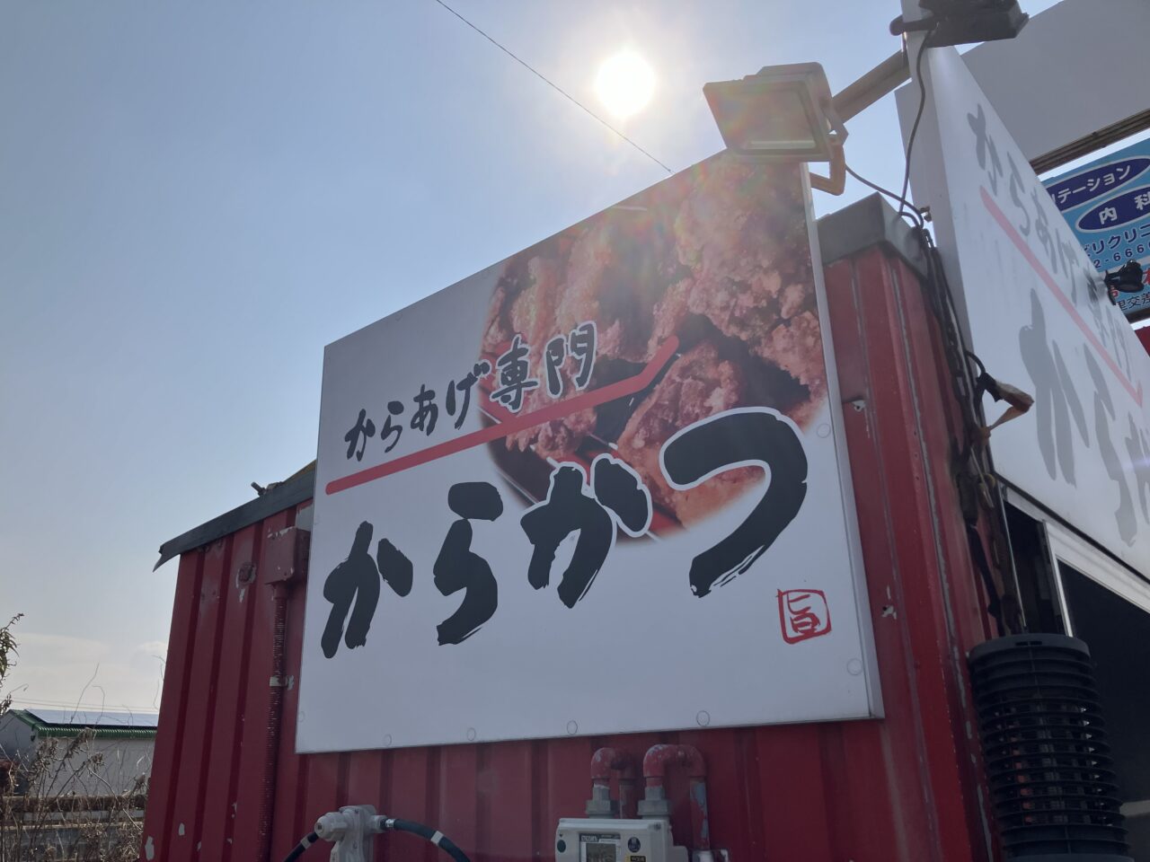 2026年に八幡西区のからあげ専門店 からかつ