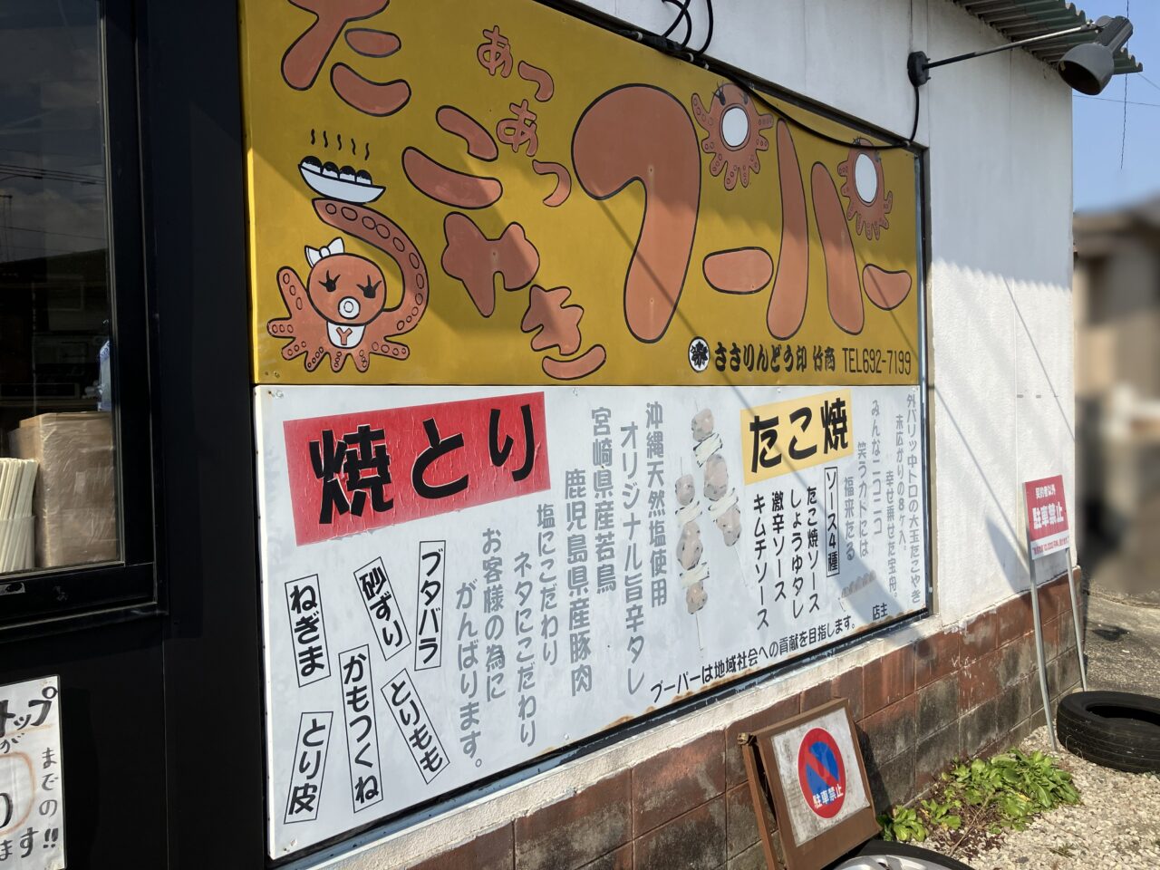 2026年に八幡西区の「たこ焼き・焼き鳥のプーパー」