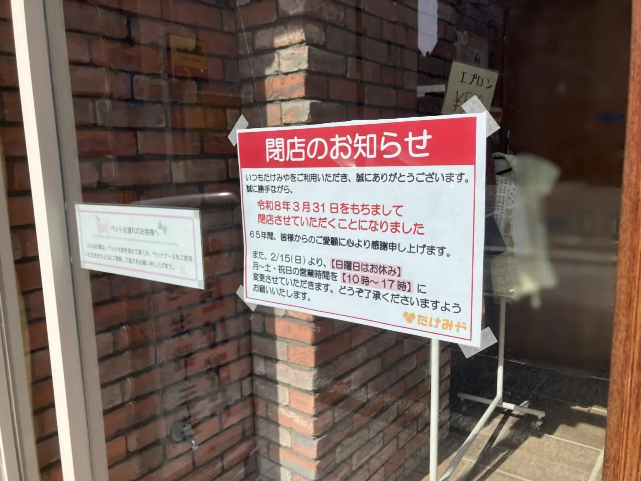 2026年に八幡西区の「たけみや」が3月31日で閉店