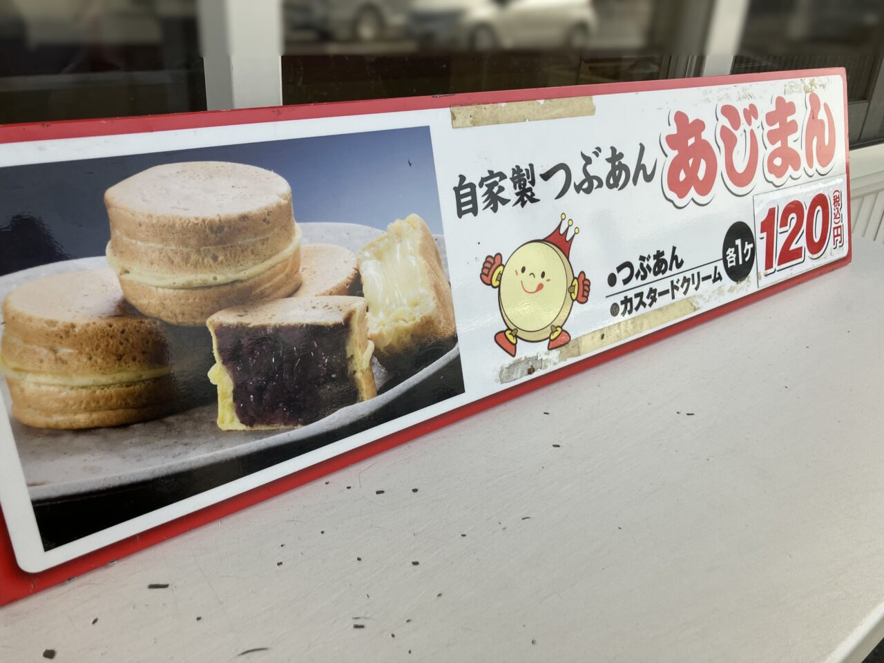 2026年に八幡西区の「あじまん DCM黒崎店」、販売がスタート