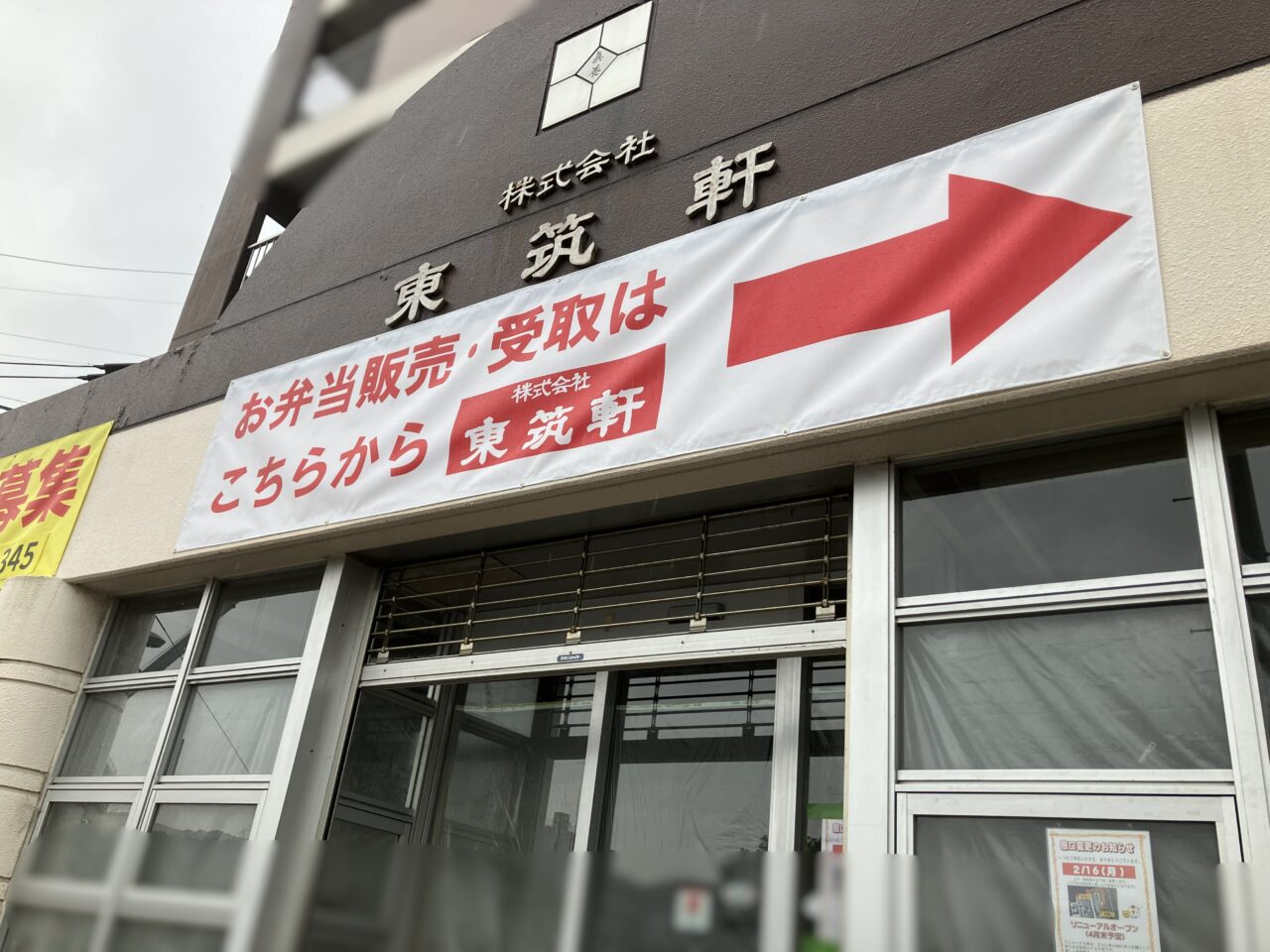 2026年に八幡西区の東筑軒 折尾本社売店