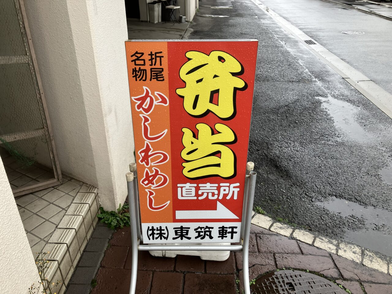 2026年に八幡西区の東筑軒 折尾本社売店